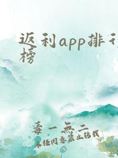 返利app排行榜