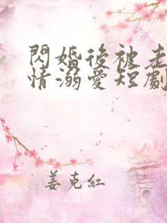 闪婚后被老公深情溺爱短剧免费