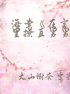 海棠《在言情文里撩直男男主》