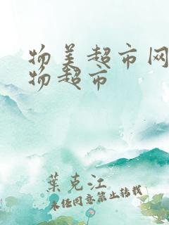 物美超市网上购物超市