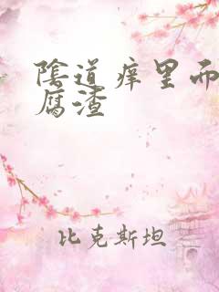 阴道痒里面有豆腐渣