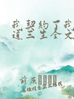 我契约了我自己道三生全文大结局