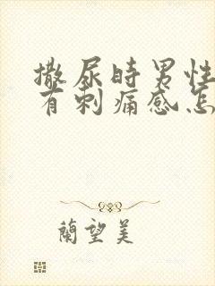 撒尿时男性尿道有刺痛感怎么回事