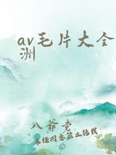 av毛片大全亚洲