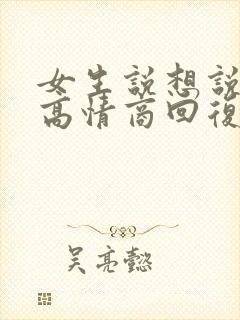 女生说想说什么高情商回复