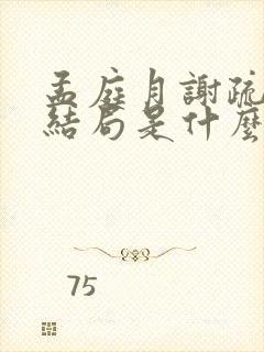孟庭月谢疏言大结局是什么
