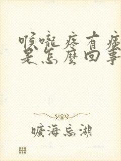 喉咙疼有痰带血是怎么回事