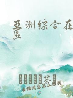 亚洲综合在线图区