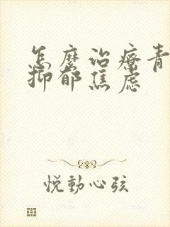 怎么治疗青少年抑郁焦虑