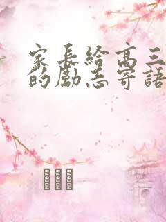 家长给高三学生的励志寄语