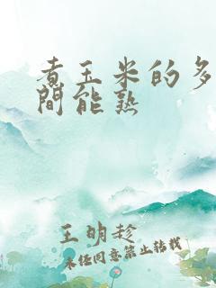 煮玉米的多长时间能熟