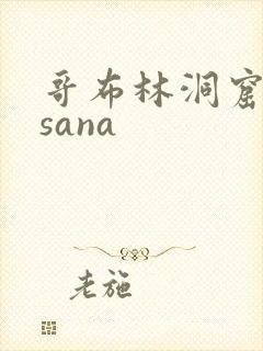 哥布林洞窟动漫sana