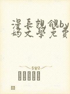 漫长觊觎by小妈文学免费阅读笔趣阁