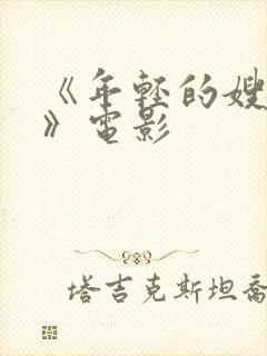 《年轻的嫂子3》电影