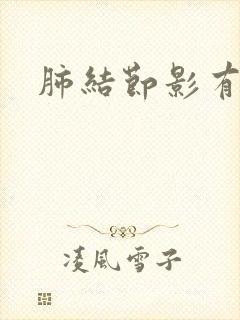 肺结节影有痰