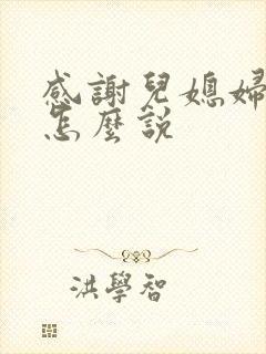 感谢儿媳妇的话怎么说