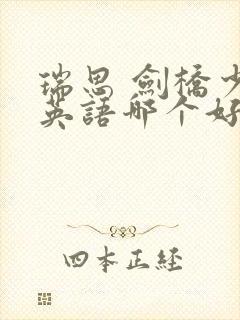 瑞思 剑桥少儿英语哪个好