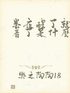 半夜醒了就睡不着了是什么原因