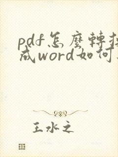 pdf怎么转换成word如何编辑