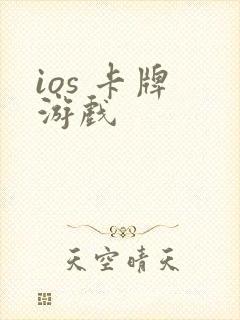 ios 卡牌 游戏