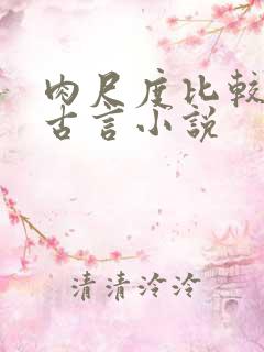 肉尺度比较大的古言小说