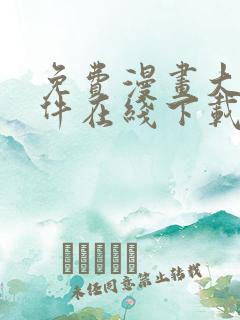 免费漫画大全软件在线下载