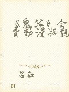 《鬼父》全集免费动漫版观看下载