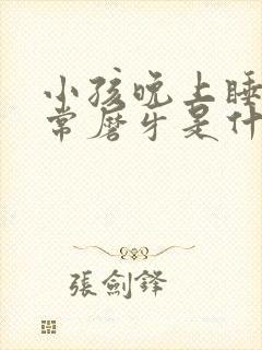 小孩晚上睡觉经常磨牙是什么原因