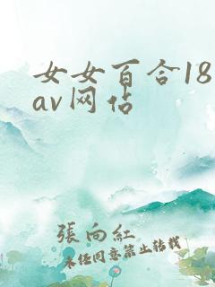 女女百合18禁av网站