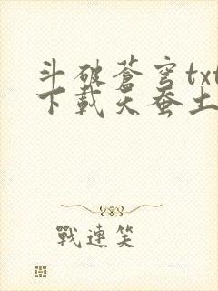 斗破苍穹txt下载天蚕土豆