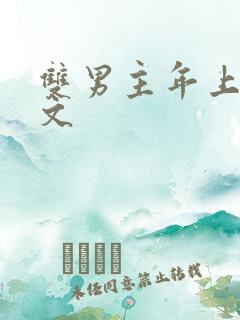 双男主年上甜宠文