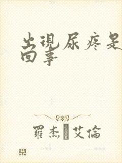 出现尿疼是怎么回事