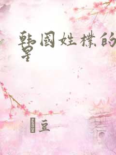 韩国姓朴的女明星