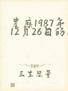 农历1987年12月26日的八字