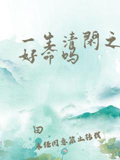 一生清闲之命是好命吗