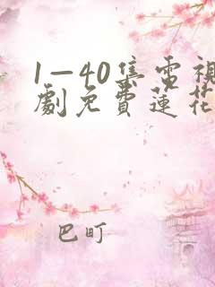 1—40集电视剧免费莲花楼资源