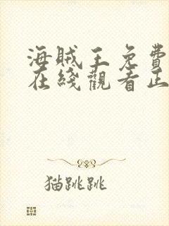 海贼王免费全集在线观看正版高清
