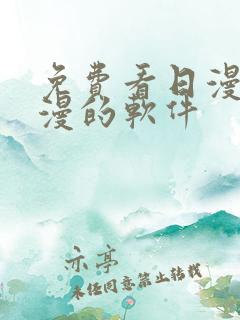 免费看日漫和国漫的软件