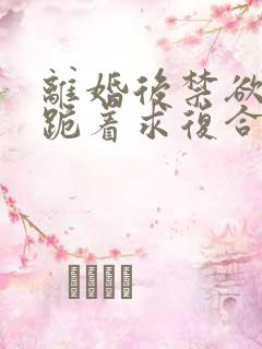 离婚后禁欲前夫跪着求复合简凝全文小说