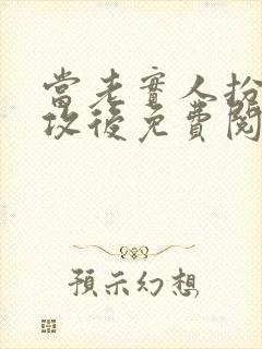 当老实人扮演渣攻后免费阅读小说