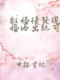 离婚后发现对方婚内出轨可以重新分割财产吗