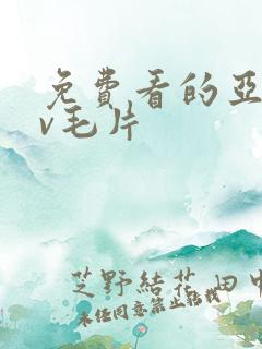 免费看的亚洲av毛片