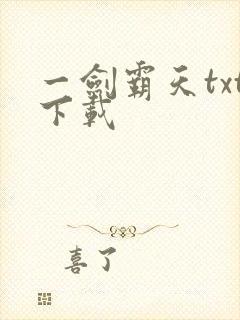 一剑霸天txt下载