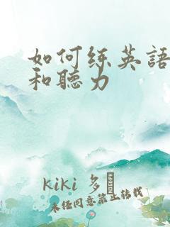 如何练英语口语和听力