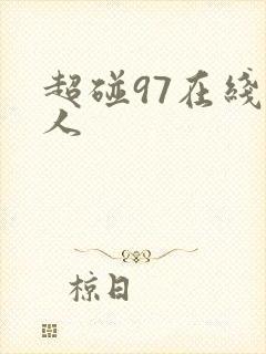 超碰97在线成人