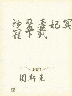 神医毒妃冥帝绝宠下载