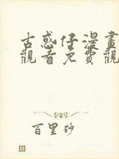 古惑仔漫画在线观看免费观看全集