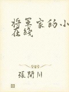 将军家的小娘子在线