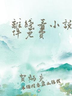 离线看小说的软件免费