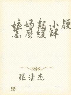 姨妈期小腹胀痛怎么缓解